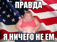 правда я ничего не ем