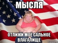 мысля отлижи моё сальное влагалище