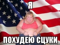 я похудею сцуки