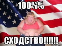 100%% сходство!!!