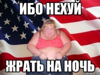 ибо нехуй жрать на ночь