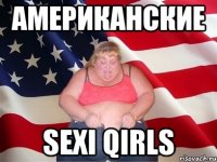 американские sexi qirls