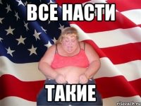 все насти такие