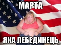 марта яка лебединець