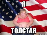 я толстая