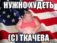 нужно худеть (с) ткачева