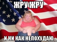 жру жру и ни как непохудаю