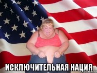  исключительная нация