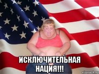  исключительная нация!!!