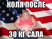 коля после 30 кг сала