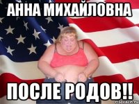 анна михайловна после родов!!