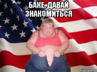 баке, давай знакомиться 