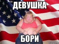 девушка бори