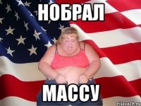 нобрал массу