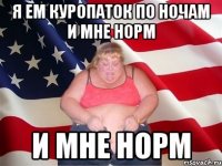 я ем куропаток по ночам и мне норм и мне норм