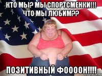 кто мы? мы спортсменки!!! что мы любим?? позитивный фоооон!!!