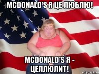 mcdonald's я це люблю! mcdonald's я - целлюлит!