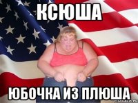 ксюша юбочка из плюша