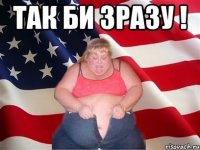 так би зразу ! 