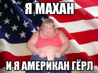 я махан и я американ гёрл