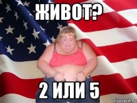 живот? 2 или 5