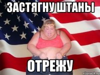 застягну штаны отрежу