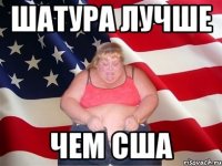 шатура лучше чем сша