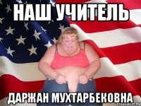 наш учитель Даржан Мухтарбековна