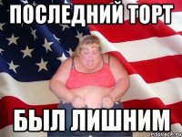 последний торт был лишним