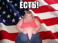 есть! 