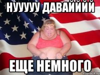 нууууу давайййй еще немного