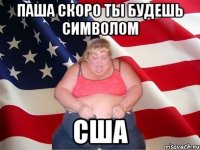 Паша скоро ты будешь символом США