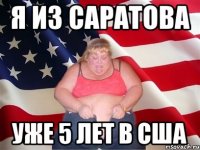 Я ИЗ САРАТОВА УЖЕ 5 ЛЕТ В США