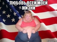 Любовь всей моей жизни 