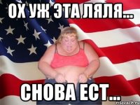 ох уж эта Ляля... снова ест...