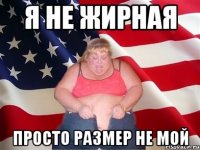 Я НЕ ЖИРНАЯ ПРОСТО РАЗМЕР НЕ МОЙ