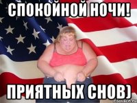 Спокойной ночи! Приятных снов)