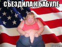 СЪЕЗДИЛА К БАБУЛЕ 