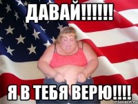 Давай!!!!!! Я в тебя верю!!!!