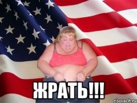  ЖРАТЬ!!!