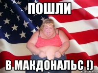 Пошли в Макдональс !)