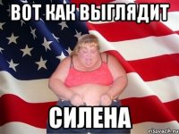 ВОТ КАК ВЫГЛЯДИТ СИЛЕНА