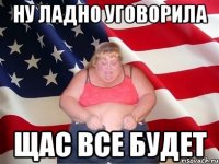 НУ ЛАДНО УГОВОРИЛА ЩАС ВСЕ БУДЕТ