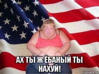  Ах ты ж ёбаный ты нахуй!