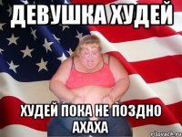 Девушка худей Худей пока не поздно ахаха