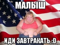 Малыш Иди завтракать :D