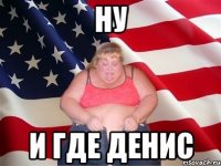 ну и где денис