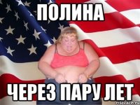 Полина через пару лет