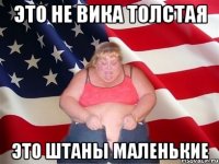 Это не вика толстая Это штаны маленькие