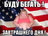 буду бегать ! завтрашнего дня !